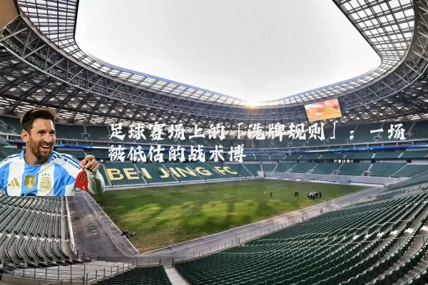 足球赛场上的「洗牌规则」:一场被低估的战术博弈