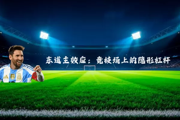 东道主效应:竞技场上的隐形杠杆