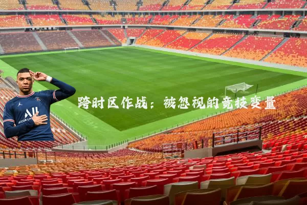 跨时区作战：被忽视的竞技变量