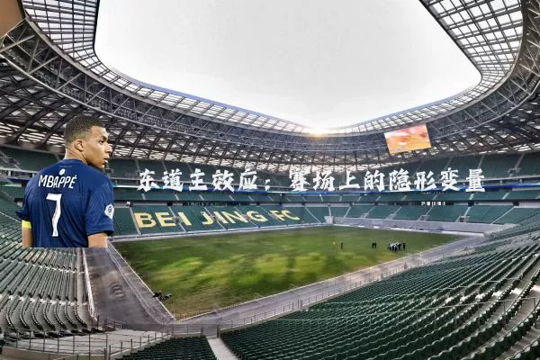 东道主效应:赛场上的隐形变量