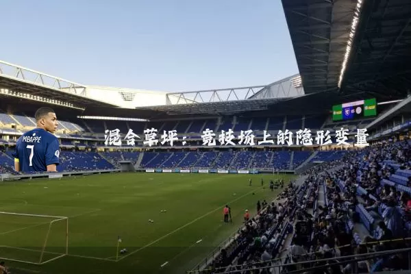 混合草坪:竞技场上的隐形变量