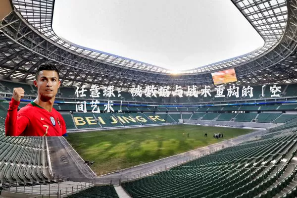 任意球:被数据与战术重构的「空间艺术」
