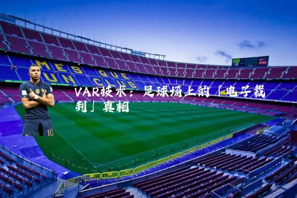 VAR技术:足球场上的「电子裁判」真相