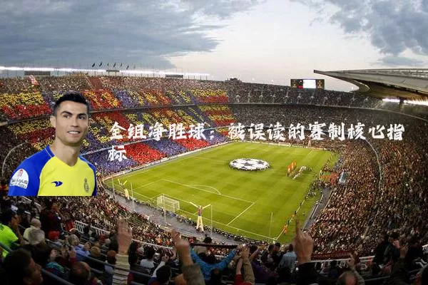 全组净胜球:被误读的赛制核心指标
