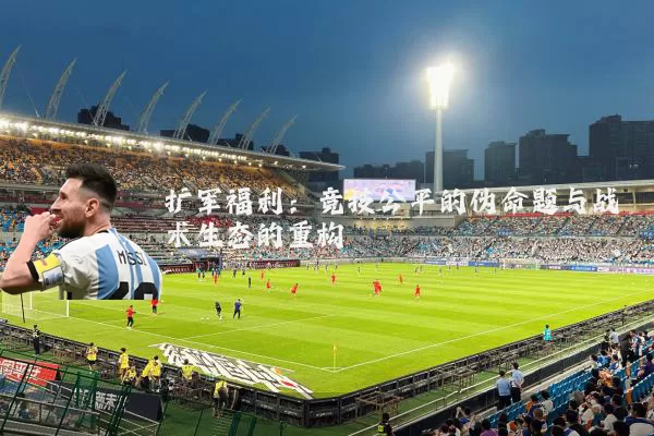 扩军福利:竞技公平的伪命题与战术生态的重构