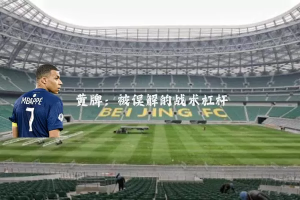 黄牌:被误解的战术杠杆