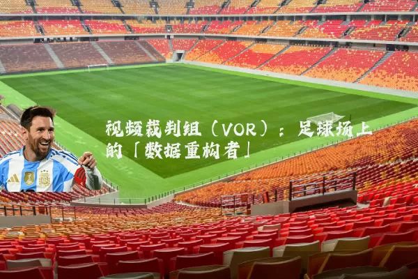 视频裁判组(VOR):足球场上的「数据重构者」