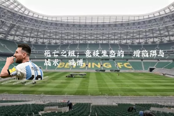 死亡之组:竞技生态的熵增陷阱与战术熵减博弈