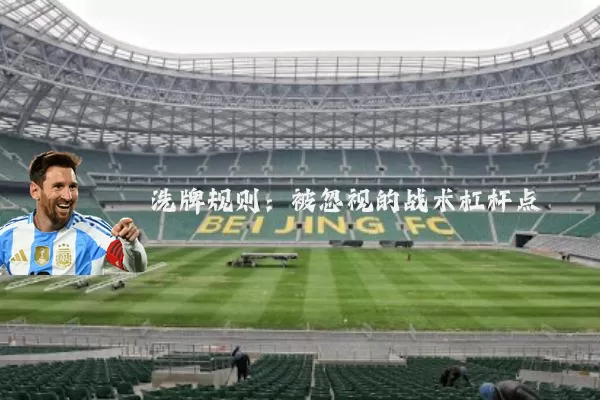 洗牌规则:被忽视的战术杠杆点