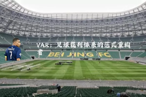 VAR：足球裁判体系的范式重构者