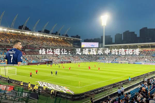 档位避让：足球战术中的隐秘博弈
