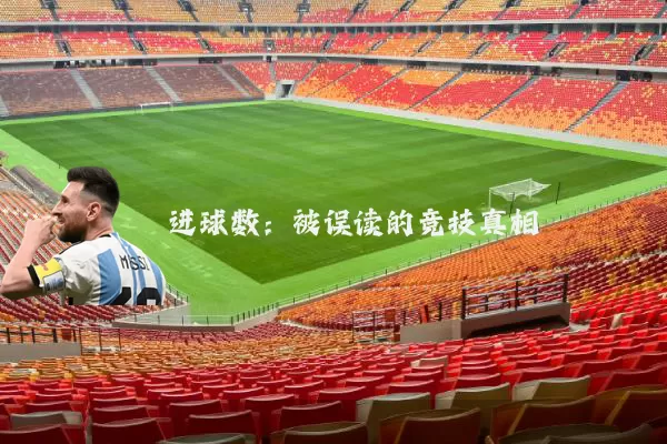 进球数：被误读的竞技真相