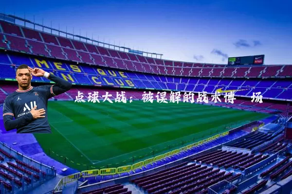 点球大战:被误解的战术博弈场