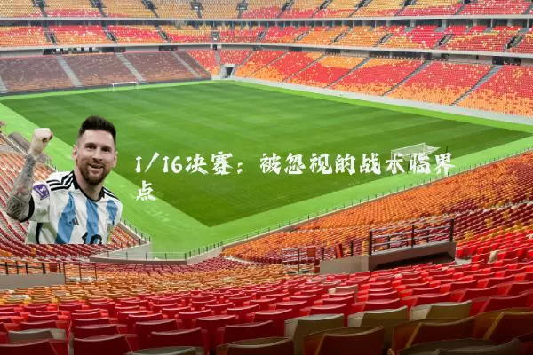 1/16决赛:被忽视的战术临界点