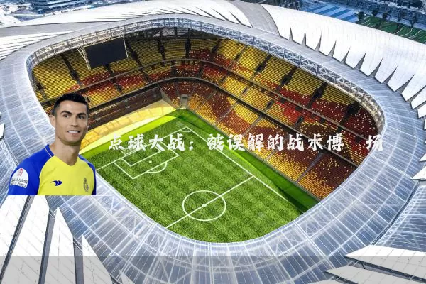 点球大战:被误解的战术博弈场
