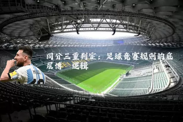 同分三重判定:足球竞赛规则的底层博弈逻辑