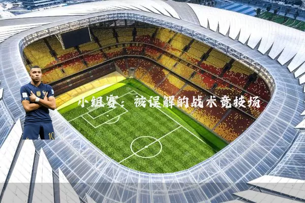 小组赛:被误解的战术竞技场