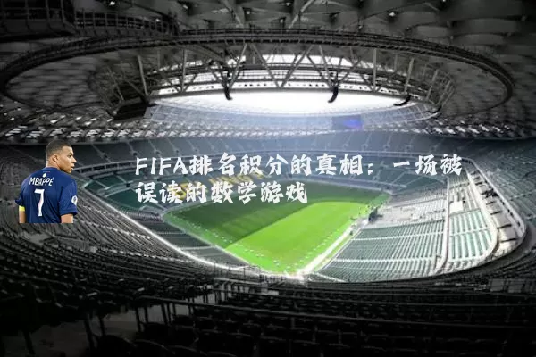 FIFA排名积分的真相:一场被误读的数学游戏