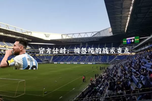 官方计时：被忽视的战术支点