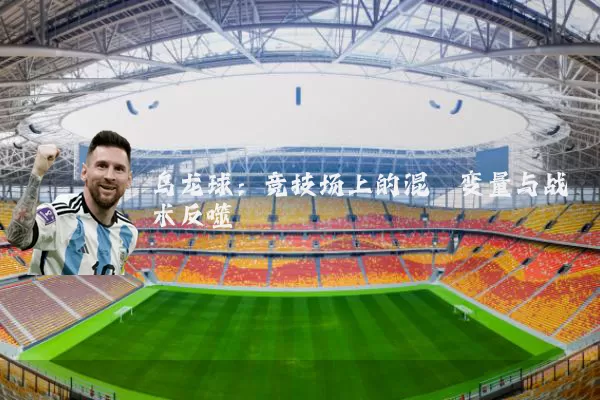 乌龙球：竞技场上的混沌变量与战术反噬