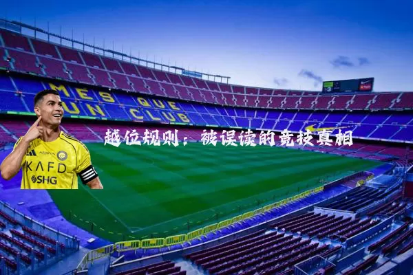 越位规则：被误读的竞技真相