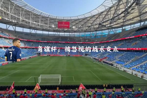 角旗杆:被忽视的战术支点