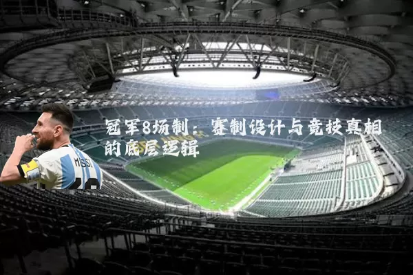 冠军8场制:赛制设计与竞技真相的底层逻辑