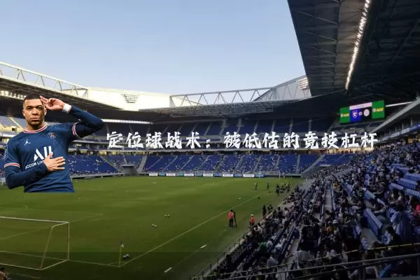 定位球战术:被低估的竞技杠杆